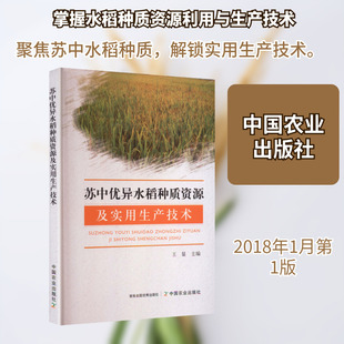 苏中优异水稻种质资源及实用生产技术种植业专业科技中国农业出版社9787109337596