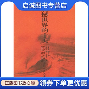 正版现货直发震撼世界的十天,约朝里德 ,郭圣铭  ,东方出版社9787506023467