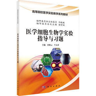 医学细胞生物学实验指导与习题：大中专理科医药卫生大中专科学出版社