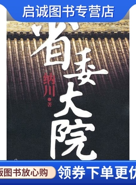 正版现货直发省委大院,纳川,作家出版社9787506354844