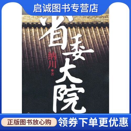 正版现货直发省委大院,纳川,