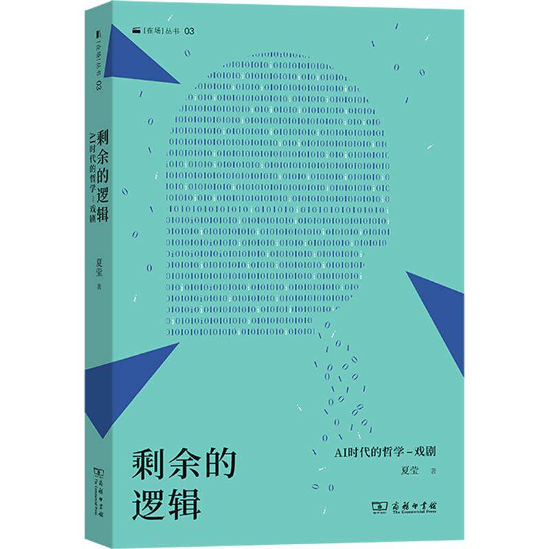 剩余的逻辑AI时代的哲学-戏剧夏莹 著戏剧、舞蹈艺术商务印书馆