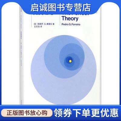 正版现货直发完美理论 [英] 佩雷罗·G.费雷拉 著,王文浩 译 9787535795168 湖南科学技术出版社