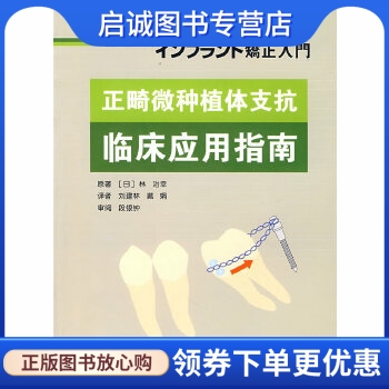 正版现货直发正畸微种植体支抗临床应用指南,(日)林治幸,刘建林,戴娟,世界图书出版公司9787506290609
