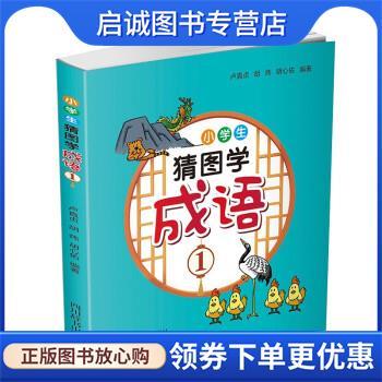 正版现货直发小学生猜图学成语1 卢真贞,胡炜,胡心佑 著 9787557908515 四川辞书出版社