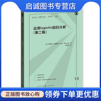 正版现货直发应用logistic回归分析 [美] 斯科特·梅纳德（Scott Menard） 著,吴晓刚 编,李俊秀 译 9787543226166 格致出版社，上
