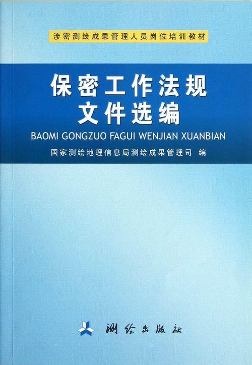 涉密测绘成果管理人员岗位培训教材:保密工作法规文件选编 国家测绘地理信息局测绘成果管理司 编 9787503025525 测绘出版社 正版