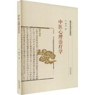正版现货直发中医心理治疗学 郝志 9787560775173 山东大学出版社