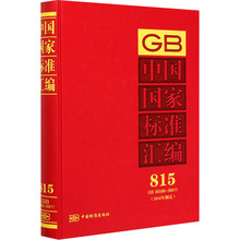 中国国家标准汇编(2018年制定)815 GB 36586-36611 计量标准 专业科技 中国标准出版社GB 36586-36611