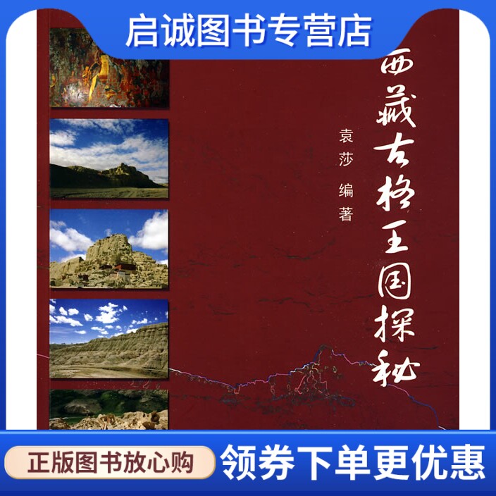 正版现货直发 西藏古格王国探秘 袁莎著 9787802541696 宗教文化出版社属于什么档次？