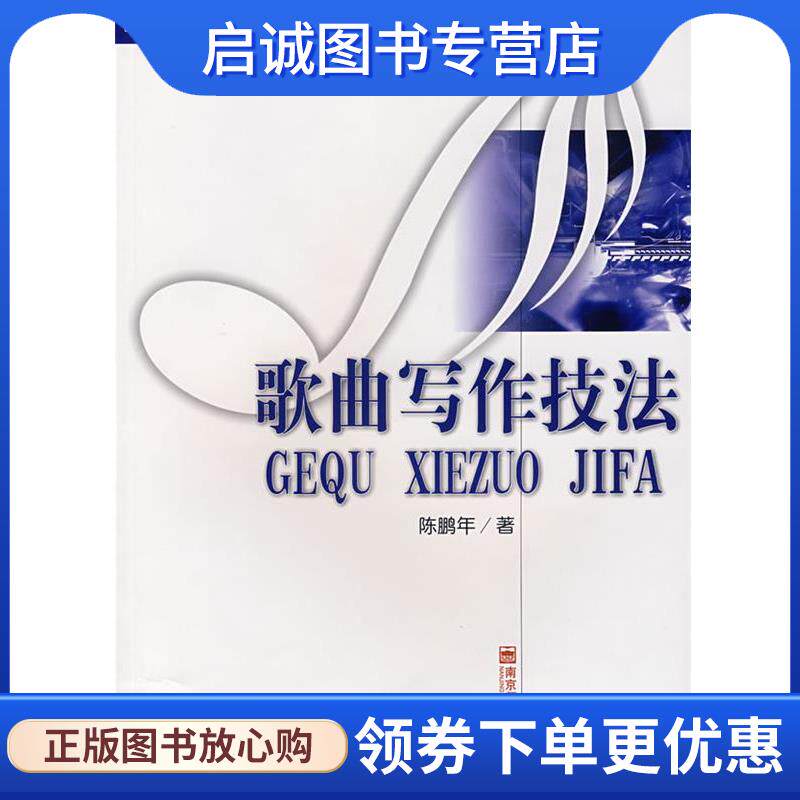 正版现货直发歌曲写作技法 陈鹏年 著 9787811015980 南京师范大学