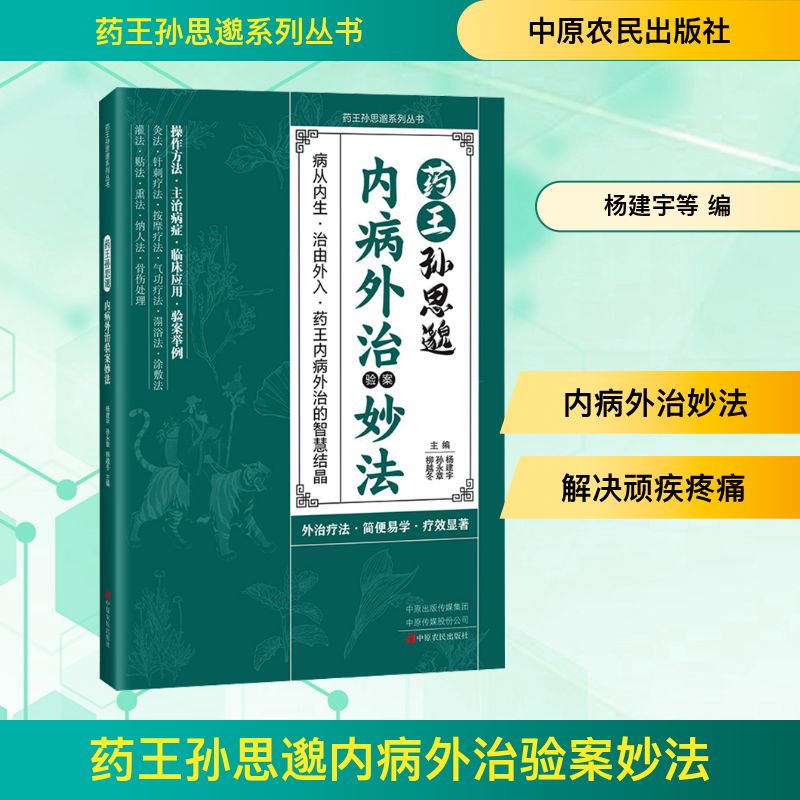 药王孙思邈内病外治验案妙法杨建宇,孙永章，柳越冬主编方剂学、针灸推拿生活中原农民出版社