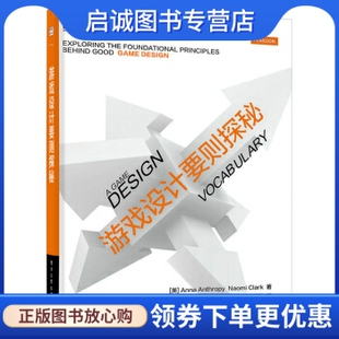 正版游戏设计要则探秘, Anna Anthropy, Naomi Cl,电子工业出版社9787121252099