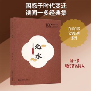 死水闻一多 著中国现当代文学文学江西高校出版社