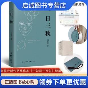 现货直发一日三秋 花城出版 刘震云 9787536094420 社 著 正版