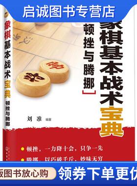 正版现货直发象棋基本战术宝典:顿挫与腾挪 刘准 9787122219336 化学工业出版社