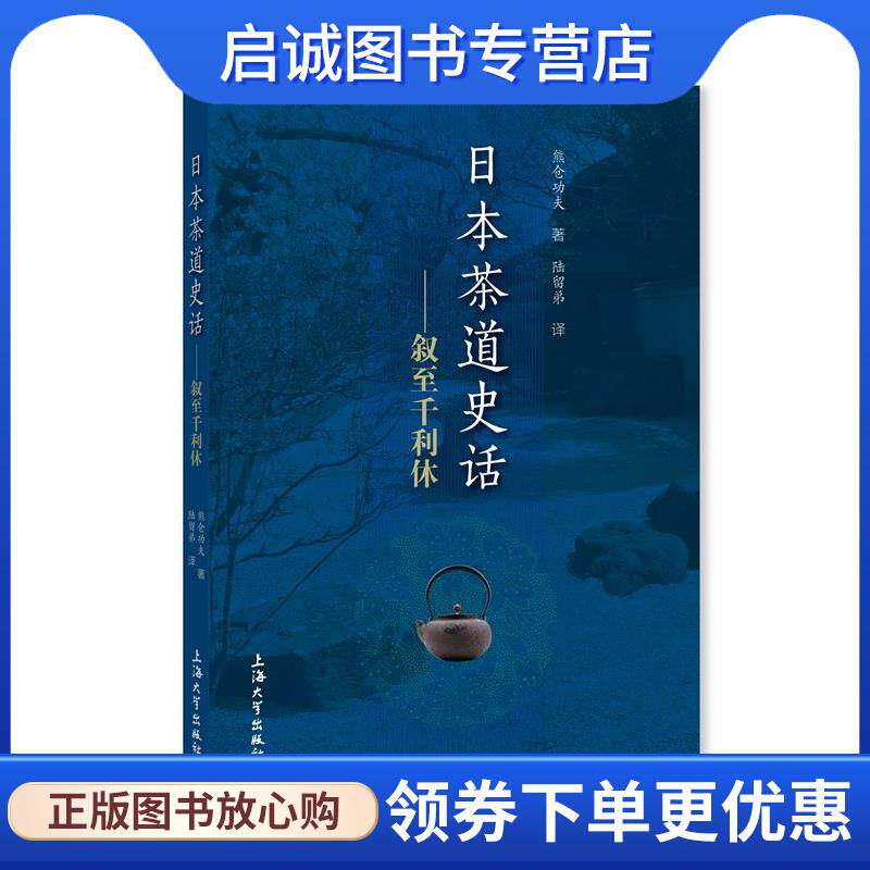 正版现货直发日本茶道史话:叙至千利休 熊仓功夫 9787567139664 上海大学出版社 - 实物图
