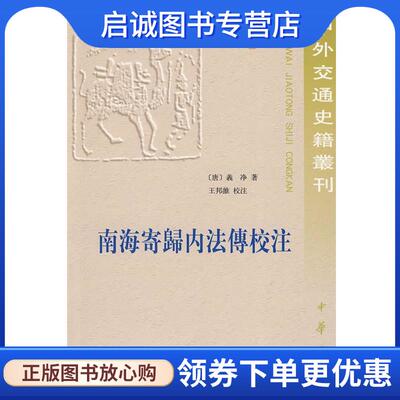 正版现货直发南海寄归内法传校注--中外交通史籍丛刊 （唐）義净　著,王邦维　校注 9787101011524 中华书局