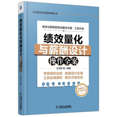 正版绩效量化与薪酬设计操作全案 王光伟　等编著 9787111443742 机械工业出版社