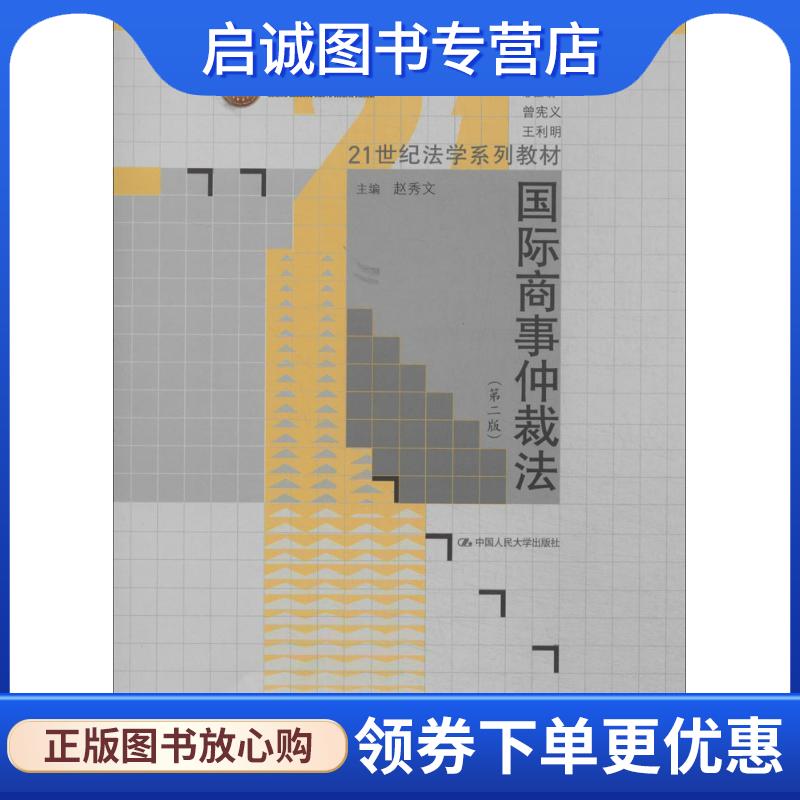 正版现货直发21世纪法学系列教材·北京高等教育精品教材:国际商事仲裁法 赵秀文 9787300173382 中国人民大学出版社
