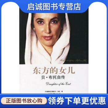 正版现货直发东方的女儿:贝布托自传, 布托,江亦丽,皋锋,王正,凤凰出版传媒集团,译林出版社9787544704779