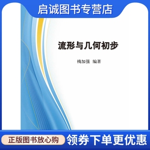 正版现货直发流形与几何初步,梅加强,科学出版社9787030360311
