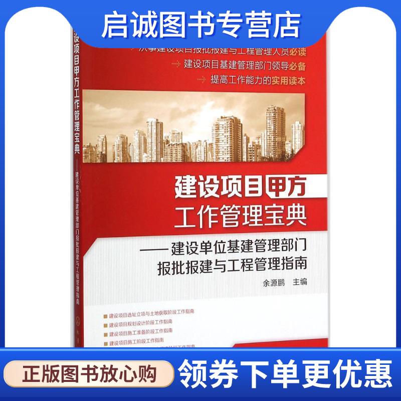 正版现货直发建设项目甲方工作管理宝典:建设单位基建管理部门报批报建与工程管理指南 余源鹏 9787122253408 化学工业出版社