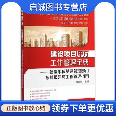正版现货直发建设项目甲方工作管理宝典:建设单位基建管理部门报批报建与工程管理指南 余源鹏 9787122253408 化学工业出版社