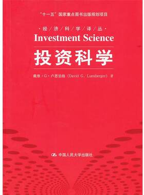 正版投资科学 (美)戴维·G·卢恩伯格 9787300147475 中国人民大学出版社