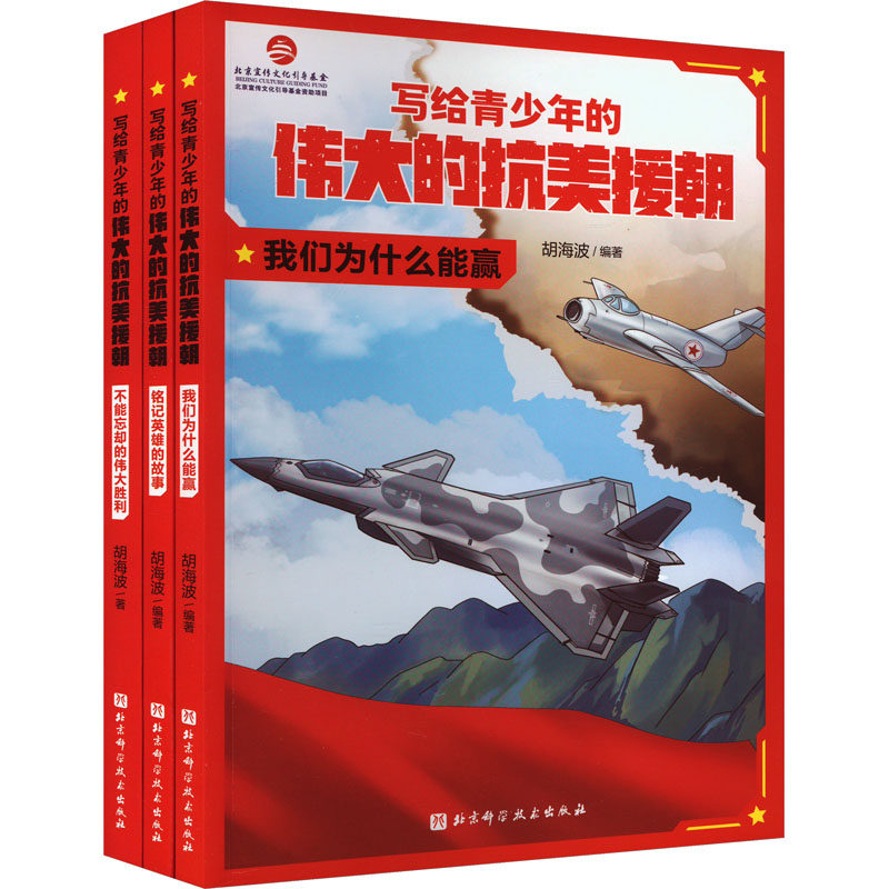 写给青少年的伟大的抗美援朝(全3册)：文教学生读物 文教 北京科学技术出版社