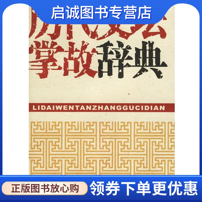 正版现货直发历代文坛掌故辞典 刘衍文 主编,刘永翔 等编 9787532620784 上海辞书出版社