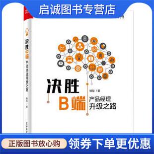 电子工业出版 正版 9787121363702 杨堃 社 现货直发决胜B端：产品经理升级之路
