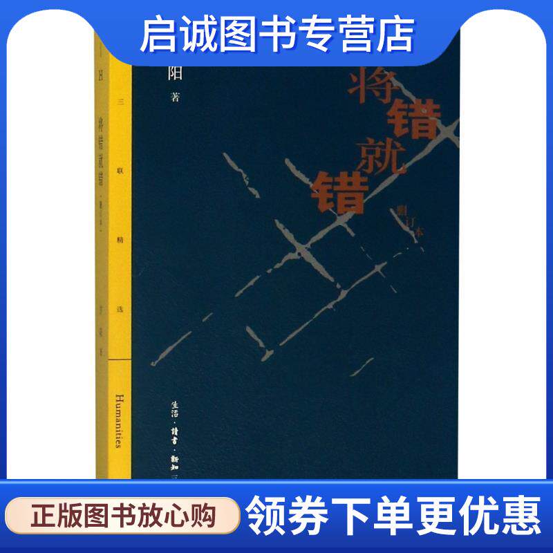 正版现货直发三联精选：将错就错 甘阳 著 9787108065636 生活·读书·新知三联书店