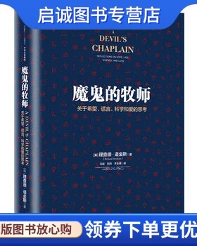正版魔鬼的牧师, 理查德道金斯；马岩、刘丹、齐东峰,中信出版社9787508659503