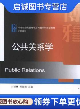 正版现货直发公共关系学 刘崇林,邢淑清　主编 9787301200612 北京大学出版社