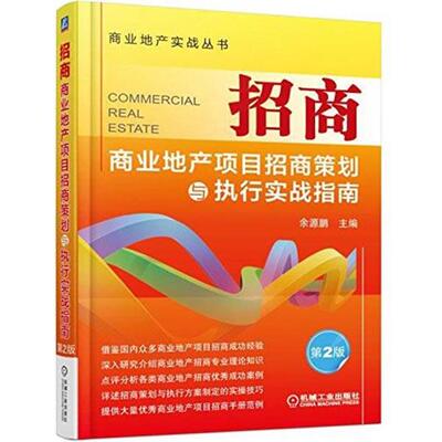 正版招商 商业地产项目招商策划与执行实战指南 余源鹏　主编 9787111503637 机械工业出版社