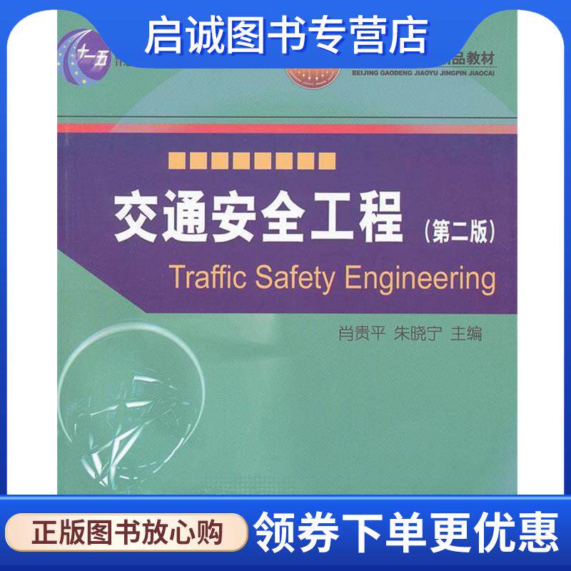 正版现货直发交通安全工程 肖贵平,朱晓宁 主编 9787113125578 中国铁道出版社