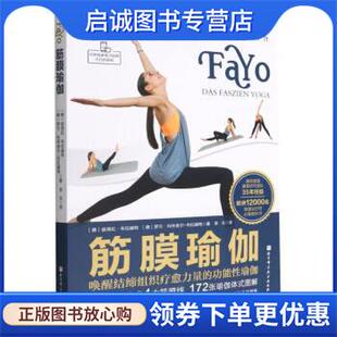 正版现货直发筋膜瑜伽 [德]彼得拉·布拉赫特,罗兰·利布舍尔-布拉赫特著,荣玉 译 9787571423650 北京科学技术出版社