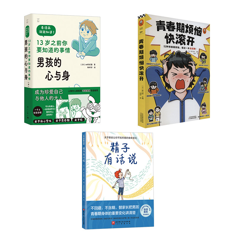 精子有话说+青春期烦恼快滚开+男孩的心与身:(西)安娜·萨尔维亚素质教育文教北京科学技术出版社等