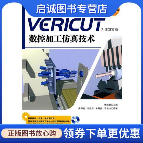 正版现货直发Vericut数控加工仿真技术 杨胜群　主编 9787302221500 清华大学出版社