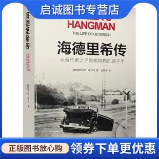 德国 罗伯特.格瓦特著 译林出版 现货直发海德里希传：从音乐家之子到希特勒 社 9787544784085 刽子手 译 正版 刘菲莺