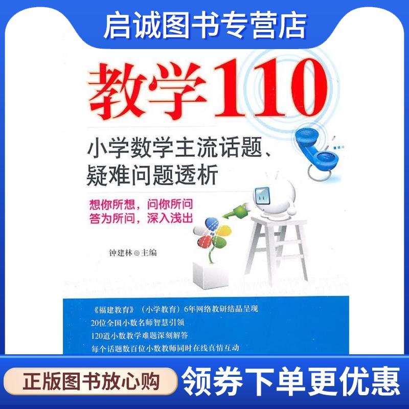 正版现货直发教学110 钟建林 9787504154354 教育科学出版社