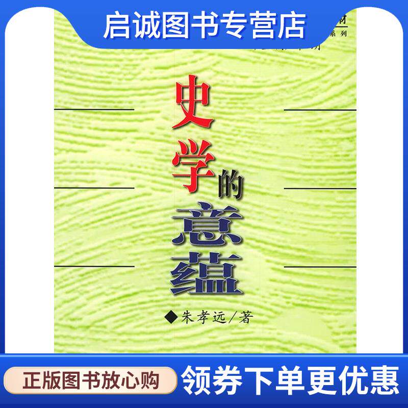 正版现货直发史学的意蕴 朱孝远 著 9787300032658 中国人民大学出版社