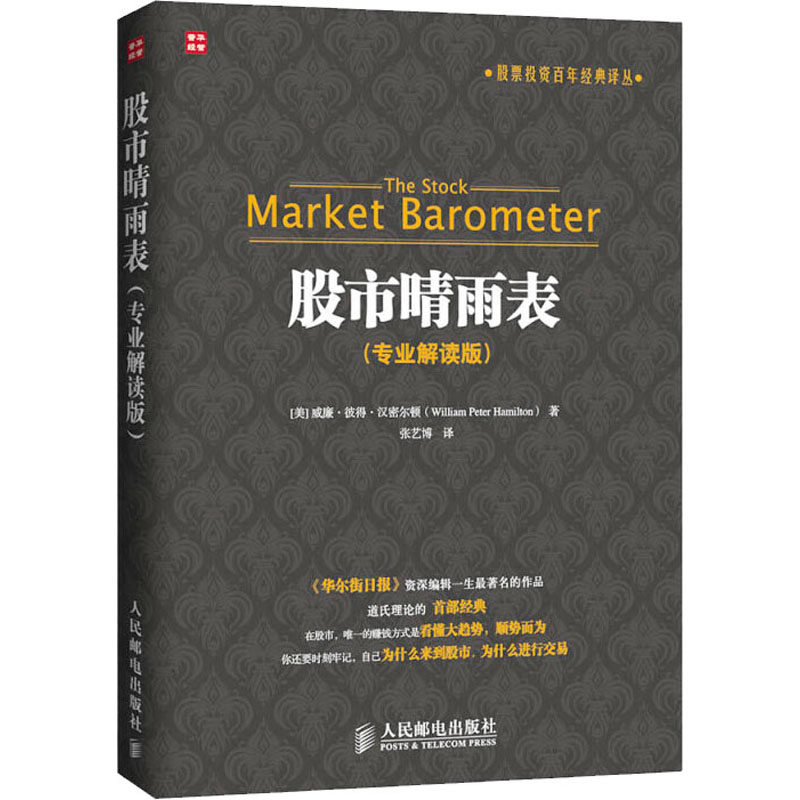股市晴雨表(专业解读版) (美)威廉·彼得·汉密尔顿 股票投资、期货 经管、励志 人民邮电出版社