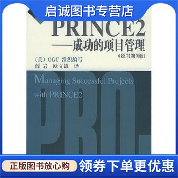 正版现货直发PRINCE2:成功的项目管理 OGC组织 著,薛岩,欧立雄 译 9787111153733 机械工业出版社
