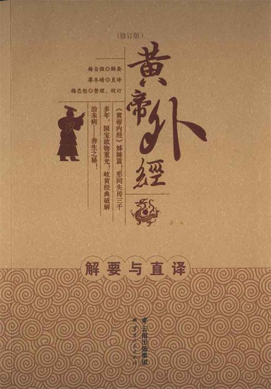 正版现货直发 黄帝外经 梅自强 云南人民出版社 9787222143029 书籍/杂志/报纸 期刊杂志 原图主图