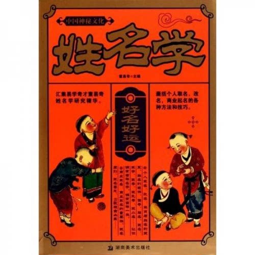 中国神秘文化：姓名学 董易奇 湖南美术出版社 9787535638250