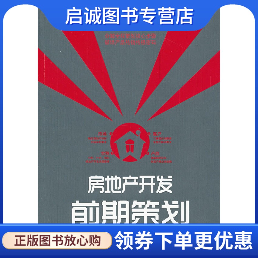 正版房地产开发前期策划9787513601399中国房产信息集团 等,中国经济出版社