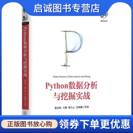 正版Python数据分析与挖掘实战 张良均　王路  谭立云　苏剑林等 机械工业出版社 9787111521235