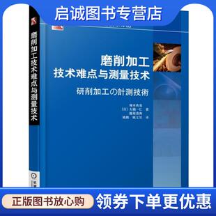 塚本真也 大桥一仁 藤原贵典 正版 机械工业出版 日 9787111579809 社 现货直发磨削加工技术难点与测量技术